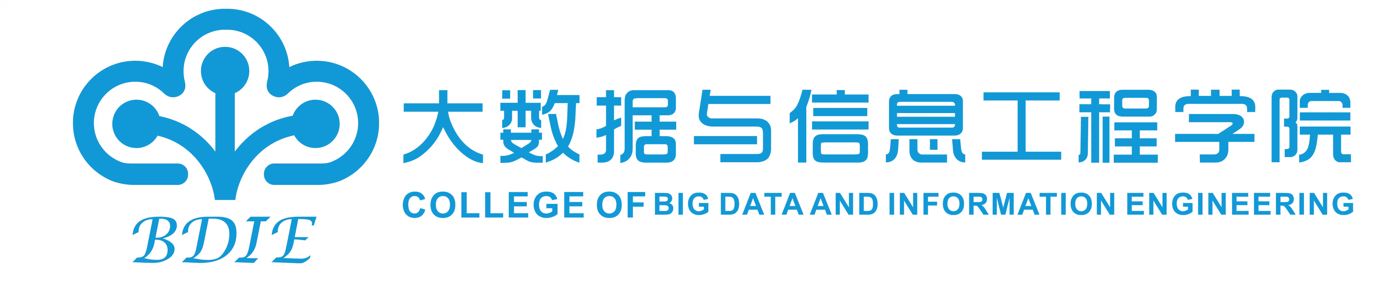 大数据与信息工程学院