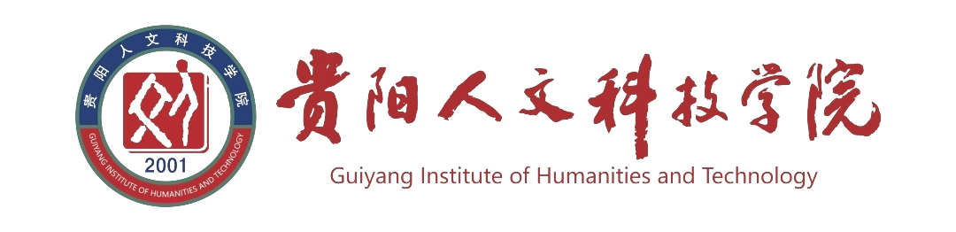 贵阳人文科技学院